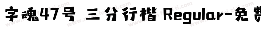 字魂47号 三分行楷 Regular字体转换